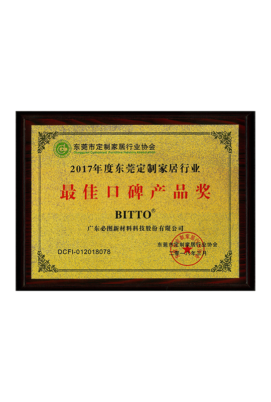 2017年度东莞定制家居行业最佳口碑产品奖